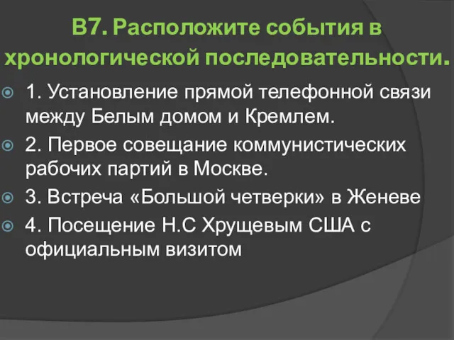 В7. Расположите события в хронологической последовательности. 1. Установление прямой телефонной