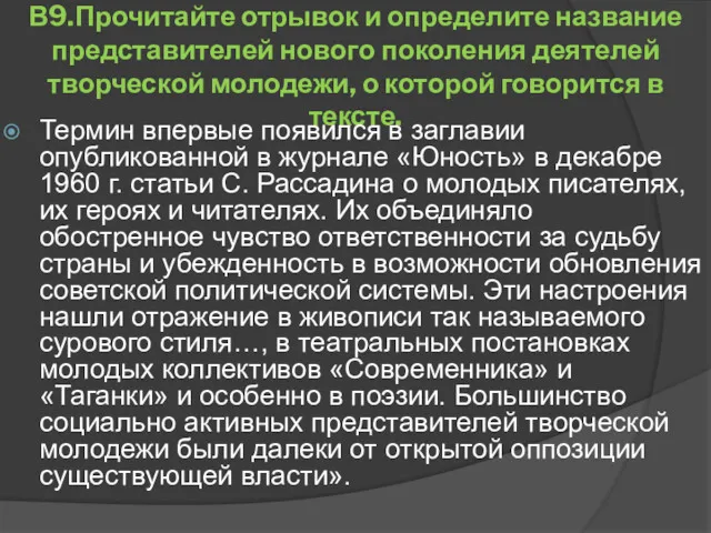 В9.Прочитайте отрывок и определите название представителей нового поколения деятелей творческой