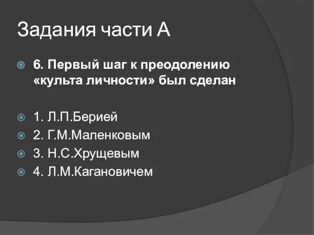 Задания части А 6. Первый шаг к преодолению «культа личности»