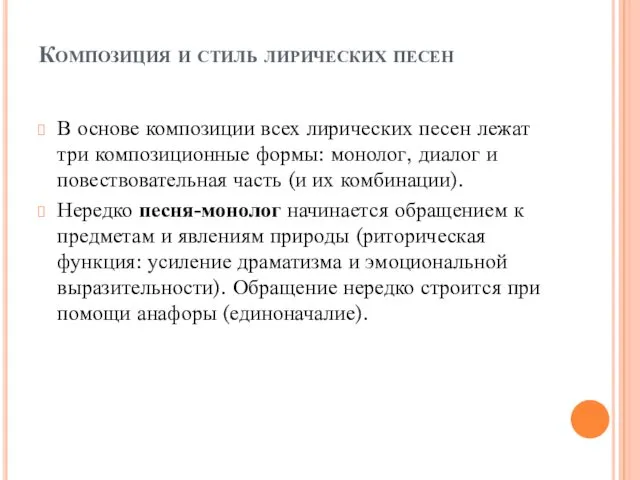 Композиция и стиль лирических песен В основе композиции всех лирических