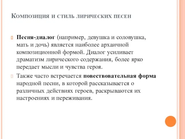 Композиция и стиль лирических песен Песня-диалог (например, девушка и соловушка,