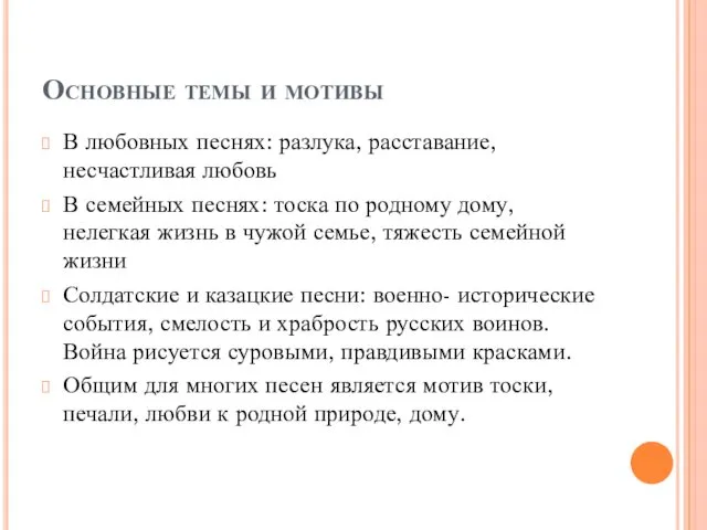 Основные темы и мотивы В любовных песнях: разлука, расставание, несчастливая