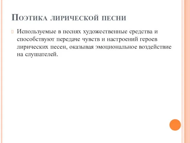 Поэтика лирической песни Используемые в песнях художественные средства и способствуют