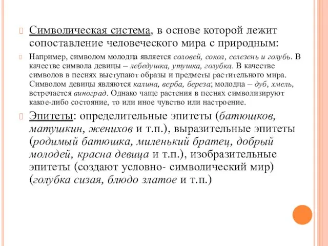 Символическая система, в основе которой лежит сопоставление человеческого мира с