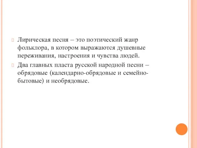 Лирическая песня – это поэтический жанр фольклора, в котором выражаются