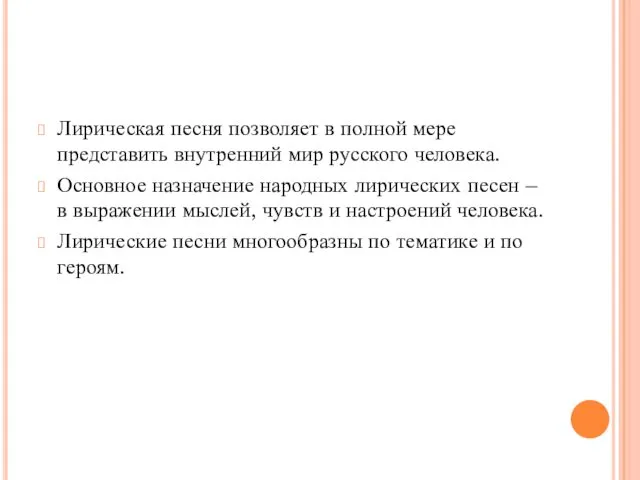 Лирическая песня позволяет в полной мере представить внутренний мир русского