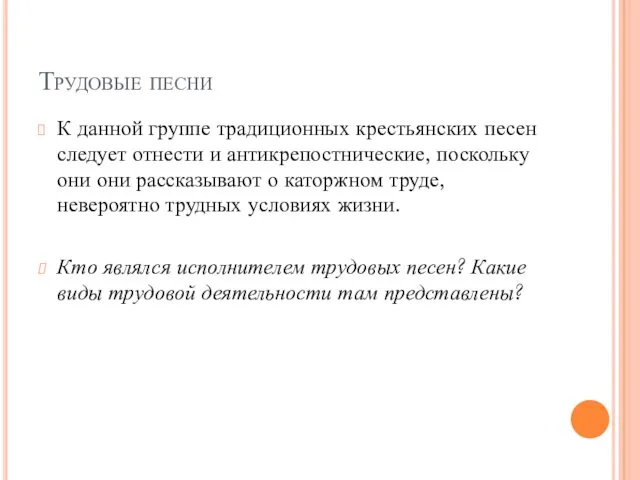 Трудовые песни К данной группе традиционных крестьянских песен следует отнести