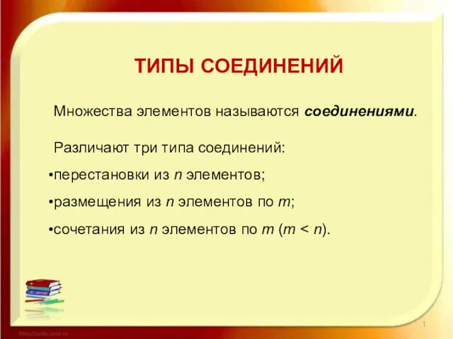 ТИПЫ СОЕДИНЕНИЙ Множества элементов называются соединениями. Различают три типа соединений: