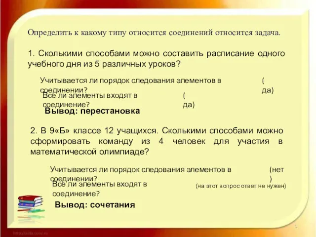 Определить к какому типу относится соединений относится задача. 1. Сколькими способами можно составить