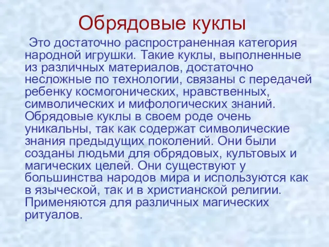 Обрядовые куклы Это достаточно распространенная категория народной игрушки. Такие куклы,