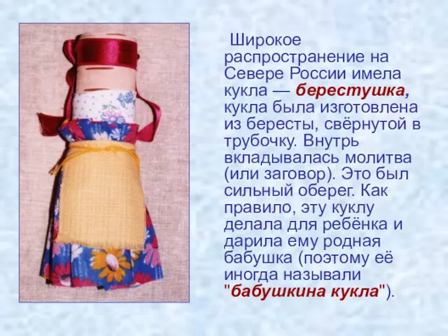 Широкое распространение на Севере России имела кукла — берестушка, кукла