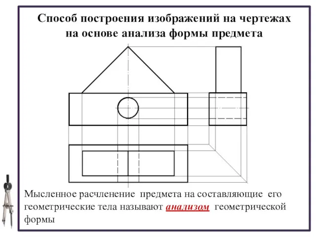 Способ построения изображений на чертежах на основе анализа формы предмета