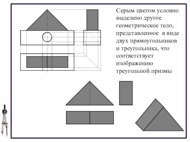 Серым цветом условно выделено другое геометрическое тело, представленное в виде