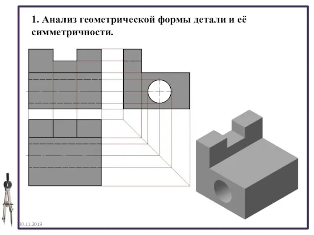 30.11.2019 1. Анализ геометрической формы детали и её симметричности.