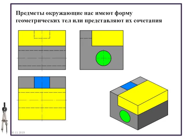 30.11.2019 Предметы окружающие нас имеют форму геометрических тел или представляют их сочетания