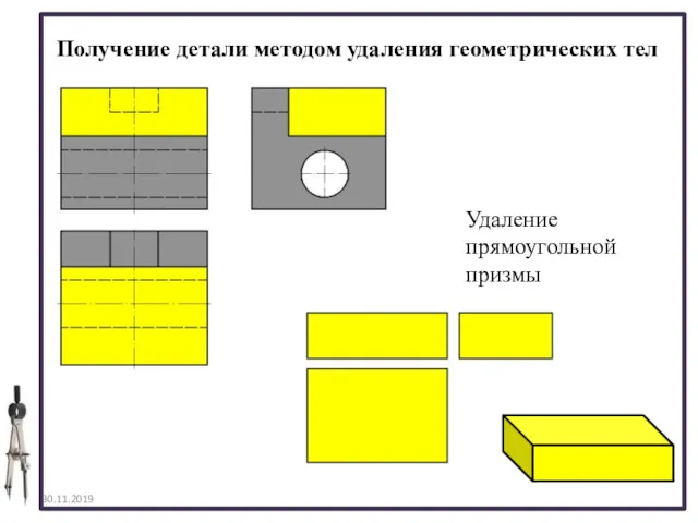 30.11.2019 Получение детали методом удаления геометрических тел Удаление прямоугольной призмы