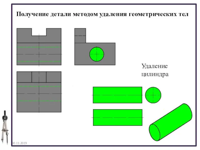 30.11.2019 Получение детали методом удаления геометрических тел Удаление цилиндра