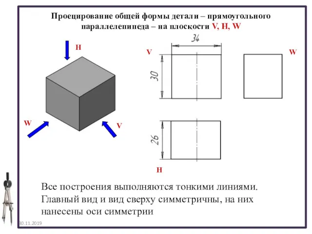 30.11.2019 Проецирование общей формы детали – прямоугольного параллелепипеда – на