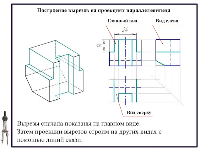 Построение вырезов на проекциях параллелепипеда Вырезы сначала показаны на главном