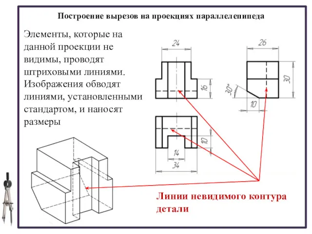 Построение вырезов на проекциях параллелепипеда Элементы, которые на данной проекции