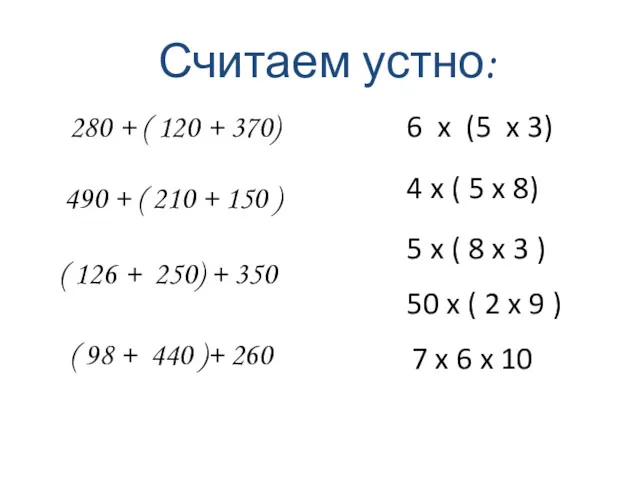 Считаем устно: 280 + ( 120 + 370) 490 +