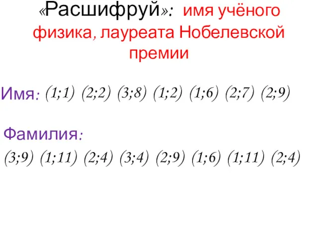 «Расшифруй»: имя учёного физика, лауреата Нобелевской премии (1;1) (2;2) (3;8)