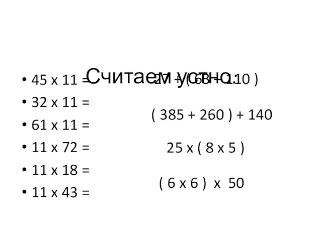 Считаем устно: 45 x 11 = 32 x 11 =