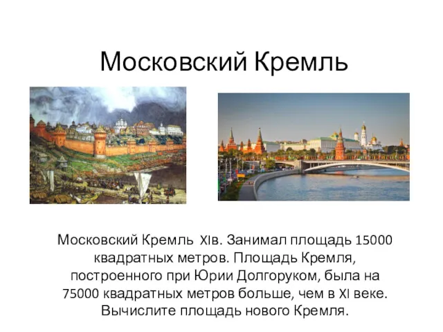 Московский Кремль Московский Кремль XIв. Занимал площадь 15000 квадратных метров.