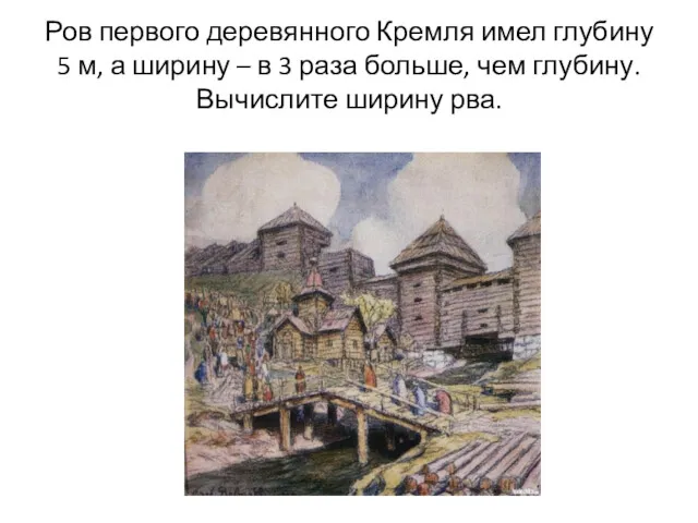 Ров первого деревянного Кремля имел глубину 5 м, а ширину