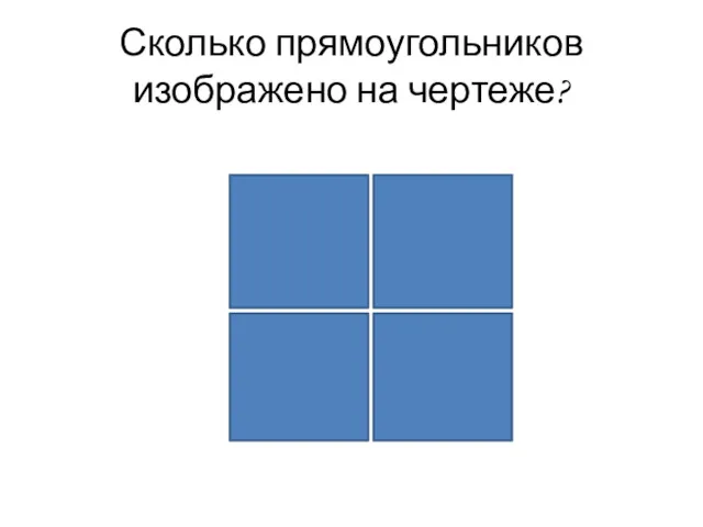 Сколько прямоугольников изображено на чертеже?