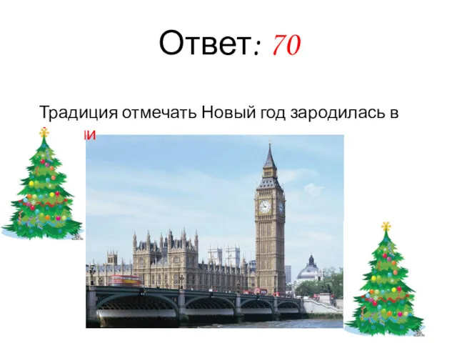 Ответ: 70 Традиция отмечать Новый год зародилась в Англии