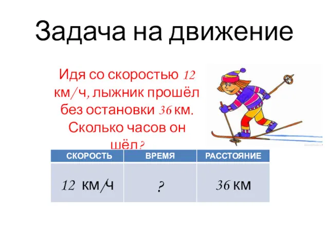 Задача на движение Идя со скоростью 12 км/ ч, лыжник