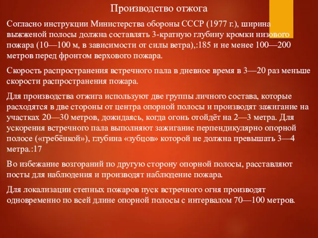 Производство отжога Согласно инструкции Министерства обороны СССР (1977 г.), ширина