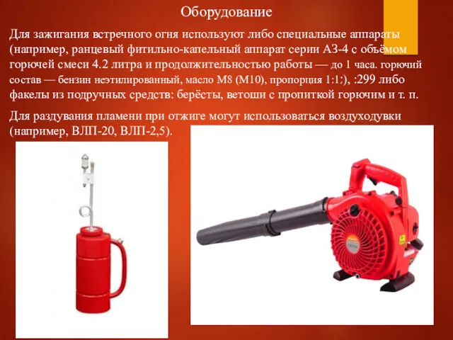 Оборудование Для зажигания встречного огня используют либо специальные аппараты (например,