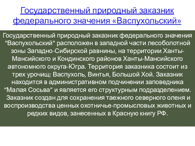 Государственный природный заказник федерального значения «Васпухольский» Государственный природный заказник федерального