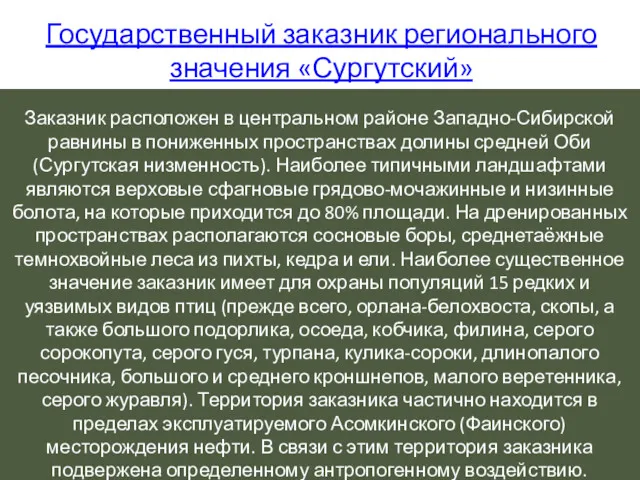 Государственный заказник регионального значения «Сургутский» Заказник расположен в центральном районе