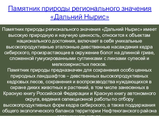 Памятник природы регионального значения «Дальний Нырис» Памятник природы регионального значения