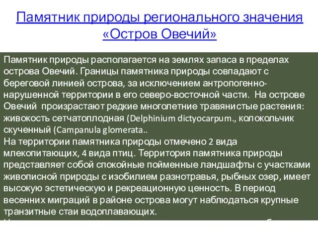 Памятник природы регионального значения «Остров Овечий» Памятник природы располагается на