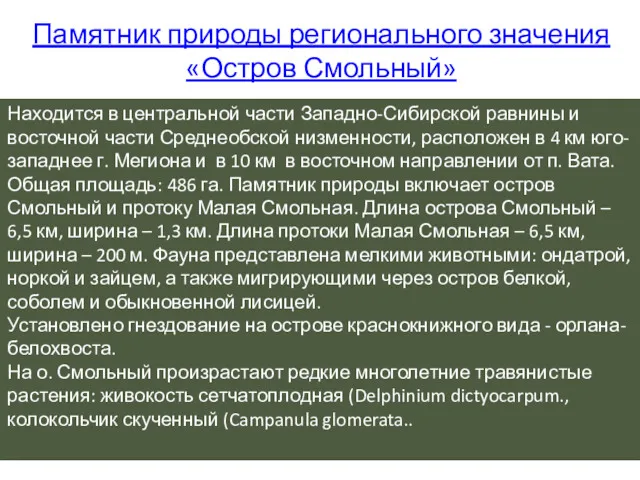 Памятник природы регионального значения «Остров Смольный» Находится в центральной части