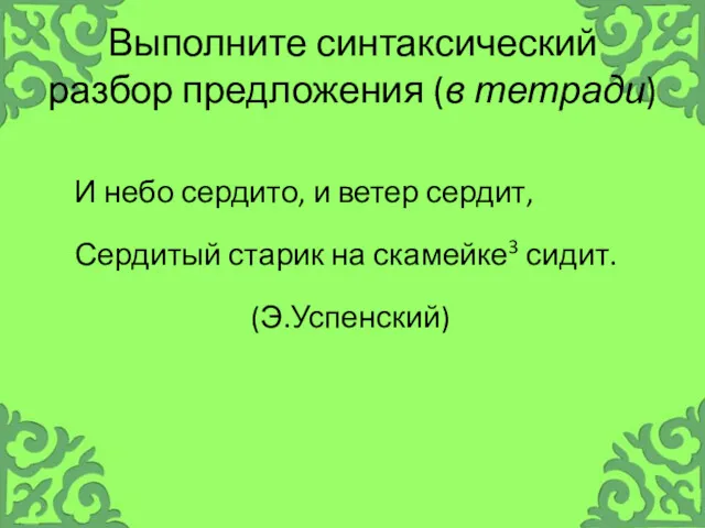 Выполните синтаксический разбор предложения (в тетради) И небо сердито, и