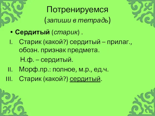 Потренируемся (запиши в тетрадь) Сердитый (старик) . Старик (какой?) сердитый