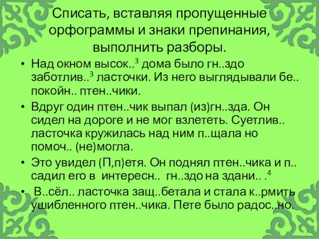 Списать, вставляя пропущенные орфограммы и знаки препинания, выполнить разборы. Над