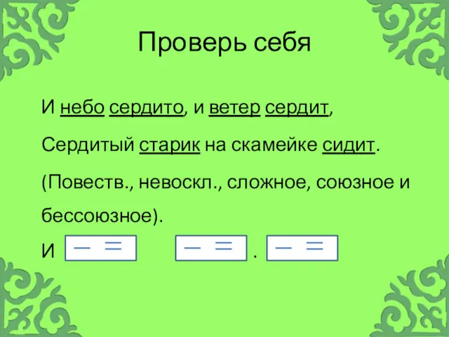 Проверь себя И небо сердито, и ветер сердит, Сердитый старик