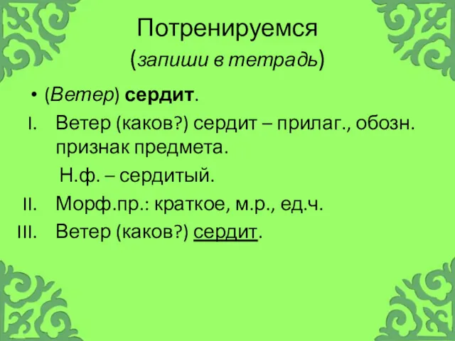 Потренируемся (запиши в тетрадь) (Ветер) сердит. Ветер (каков?) сердит –