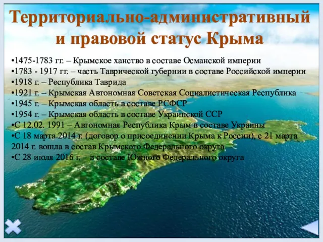 •1475-1783 гг. – Крымское ханство в составе Османской империи •1783