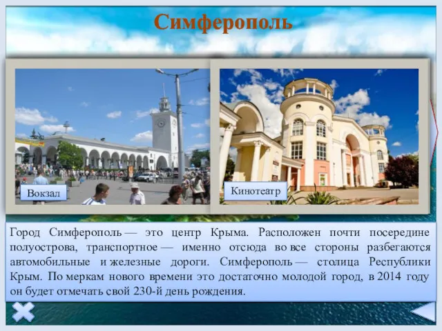 Симферополь Город Симферополь — это центр Крыма. Расположен почти посередине