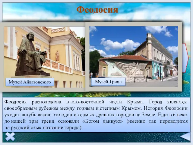 Феодосия Феодосия расположена в юго-восточной части Крыма. Город является своеобразным