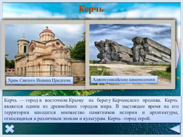 Керчь Керчь — город в восточном Крыму на берегу Керченского