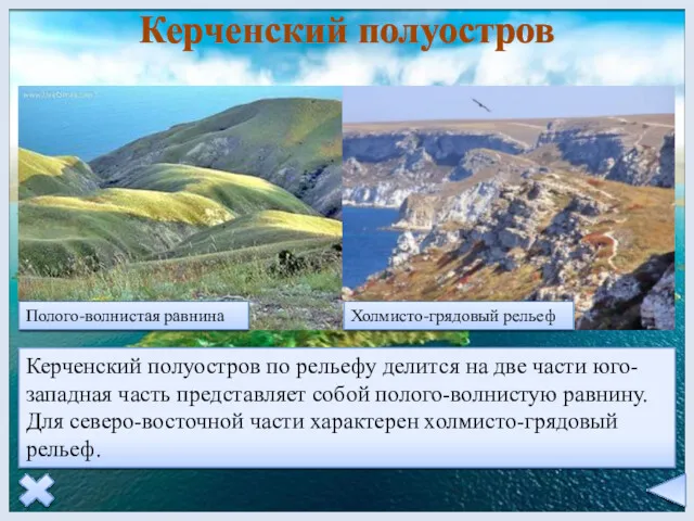 Керченский полуостров Керченский полуостров по рельефу делится на две части