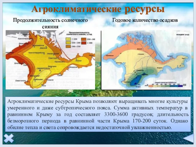 Агроклиматические ресурсы Агроклиматические ресурсы Крыма позволяют выращивать многие культуры умеренного